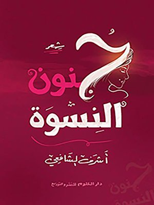 cover image of ج نون النسوة